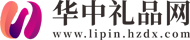 华中礼品网